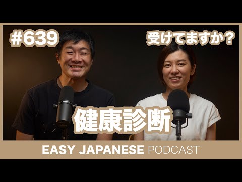 #639 健康診断 / EASY JAPANESE PODCAST Learn Japanese with everyday conversations!