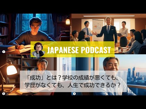 Japanese Podcast Season 3-108 「成功」とは？学校の成績が悪くても、学歴がなくても、人生で成功できるか？Writing Challenge 3