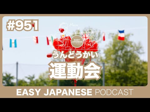 #951 運動会 / EASY JAPANESE PODCAST