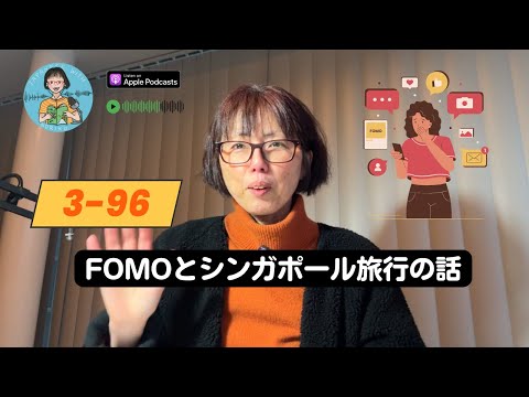 Japanese Podcast Season 3-96 FOMO（取り残されることへの不安）とシンガポール旅行の話