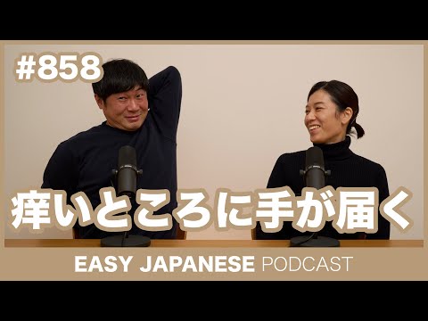 #858 痒いところに手が届く / EASY JAPANESE PODCAST Learn Japanese with MASA and ASAMI