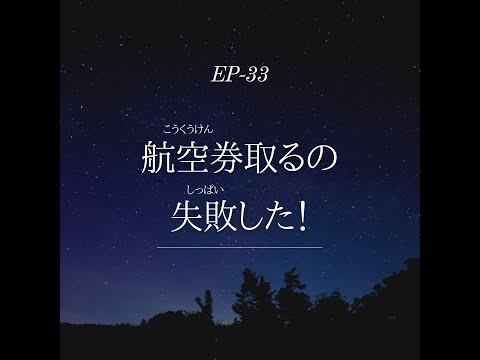 【Patreon⭐️】EP-33 航空券取るの失敗した！