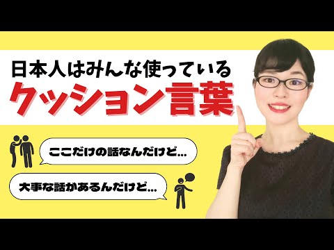 【日本語会話】日本人はみんな使っている！『クッション言葉』を使いこなそう