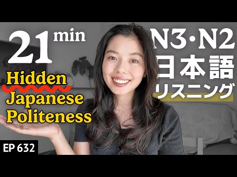 誰も教えてくれない日本人のマナーJapanese Listening Practice N3・N2レベル【中級】Ep.632