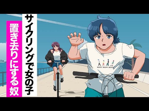 【アニメ】デートで女の子置き去りにする奴