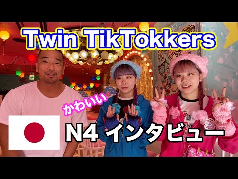 【N5-N3】Interviewing twin TikTokkers – Japanese listening exercise