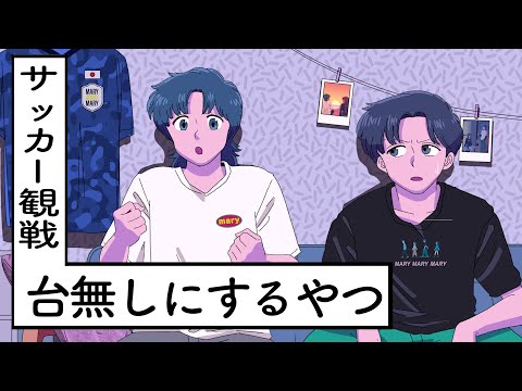 サッカー観戦台無しにするやつ【アニメ】