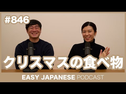 #846 クリスマスの食べ物 / EASY JAPANESE PODCAST Learn Japanese with MASA and ASAMI