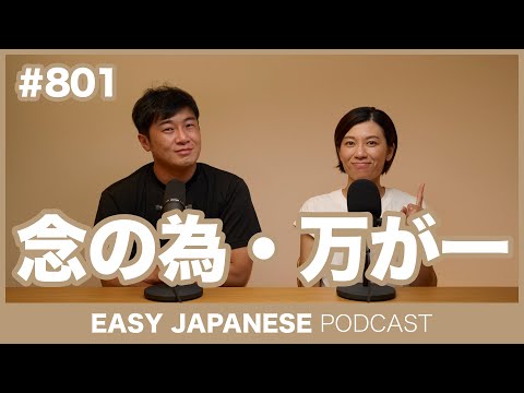 #801 念の為・万が一 / EASY JAPANESE PODCAST Learn Japanese with MASA and ASAMI