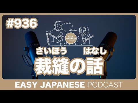 #936 裁縫の話 / EASY JAPANESE PODCAST