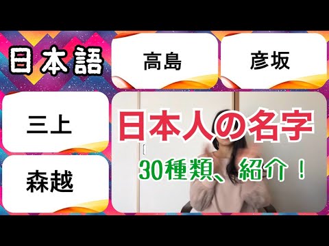 【日本人の名字】３０種類紹介します！