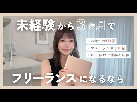 【私ならこうする】27歳未経験が、3ヶ月で在宅フリーランスを目指すなら..？☁️/独立5年目