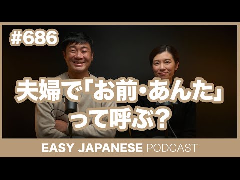 #686 夫婦で「お前・あんた」って呼ぶ？ / EASY JAPANESE PODCAST Learn Japanese with everyday conversations!
