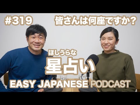 #319 星占い EASY JAPANESE Japanese Podcast for beginners