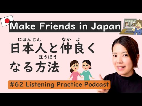 The Ways to Make Friends in Japan | Japanese Listening Practice #62