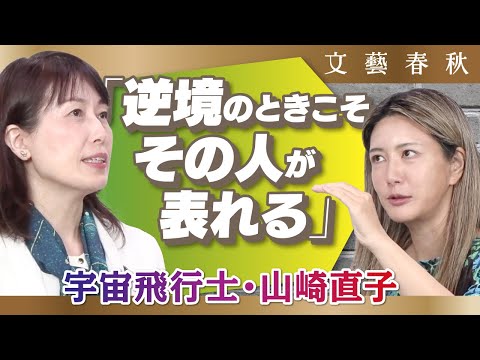 【宇宙飛行士・山崎直子】「逆境のときこそ、その人が表れる」　セルフマネジメントの心がけを中野信子が訊いた