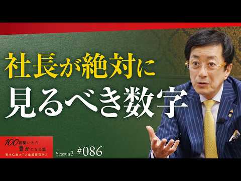 本物の経営者が異常なほどにこだわっていること｜パイロットがメーターを見るように、数字を見るのは「当たり前」。ただし「数字」の話ばかり社員にしている社長は三流です【Season3 第86話】