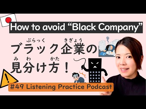 Exploitative Companies in Japan: What They Are & How to Avoid Them | Japanese Listening Practice #49