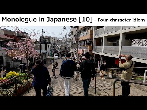 Monologue in Japanese [ 10 ] – Four-character idiom