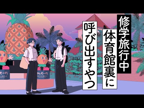 修学旅行中に体育館裏呼び出すやつ【アニメ】