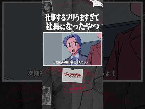 仕事するフリうますぎて社長になったやつ #アニメ #コント #マリマリマリー