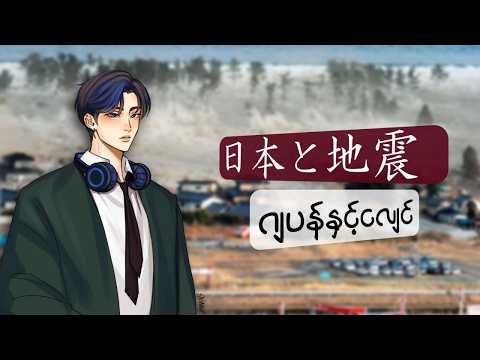 日本と地震
