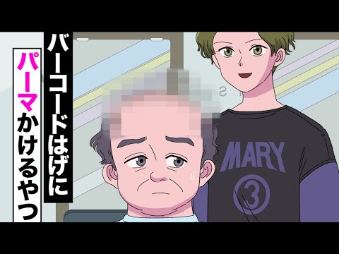 【アニメ】おハゲにパーマかける