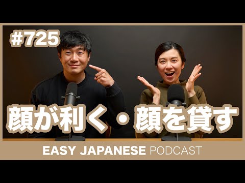 #725 顔が利く・顔を貸す / EASY JAPANESE PODCAST Learn Japanese with everyday conversations!