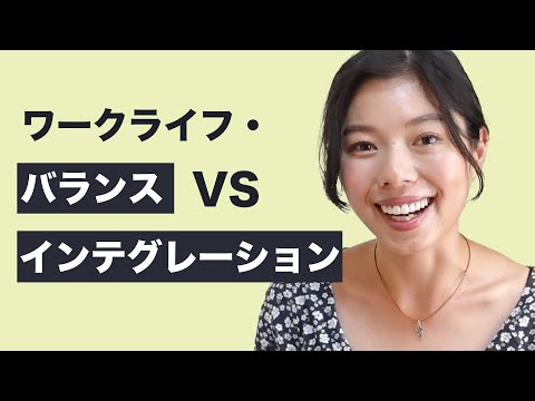 482 ワークライフ・バランス vs インテグレーション #日本語ポッドキャスト