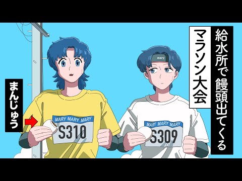 偏差値ゼロのマラソン大会【アニメコント】【かなめとレイジ】