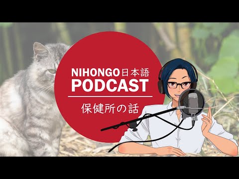 YUYUの日本語Podcast:😭😿保健所/ほけんじょ🤷‍♂️🙏(Japanese Podcast with subtitles)
