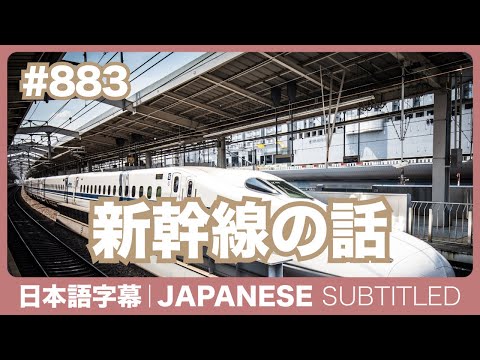 字幕｜#883 新幹線の話 / EASY JAPANESE PODCAST