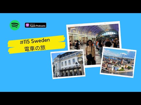 Japanese Podcast  #115 Sweden電車の旅