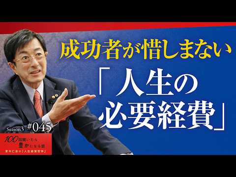 【ここをケチる人は成功しない】人生が変わる絶対に惜しまない“お金”とは｜「消費」と「投資」の違い【Season3 第45話】