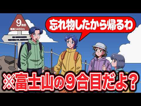 富士山の9合目で用事思い出して帰るやつ【アニメ】【コント】
