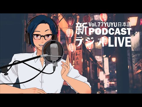Native japanese listening || #77 YUYUの日本語ラジオ -エピソードtalk！メキシコシティでRadwimpsのコンサートに行った話！-