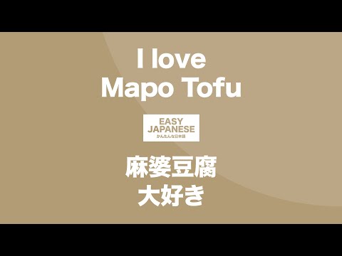 #134 I love Mapo Tofu｜麻婆豆腐大好き / EASY JAPANESE Japanese Podcast for beginners