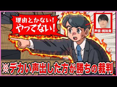 デカい声出した方が勝ちの裁判【梶裕貴さんコラボ】【アニメコント】