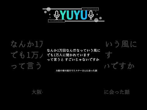 『一万回より一万人』 #shorts