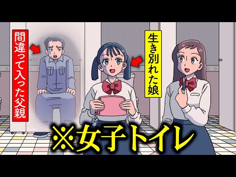 間違って入った女子トイレで生き別れた娘と再会した父親【アニメ】【コント】