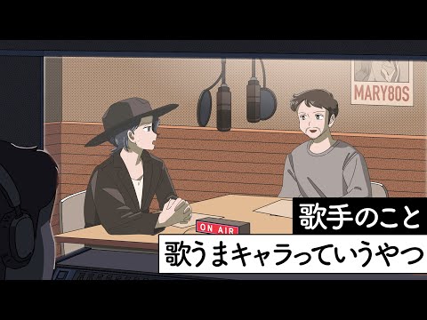 歌手のこと歌うまキャラっていうやつ【アニメ】【コント】