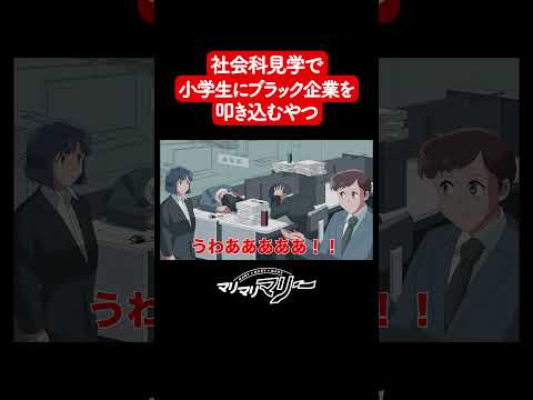 社会科見学でブラック企業たたきこむやつ #マリマリマリー