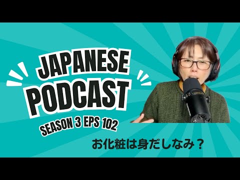Japanese Podcast Season 3-102 お化粧は身だしなみ？🇯🇵Turn on the subtitles