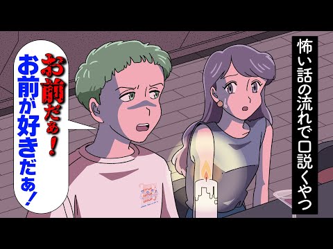 怖い話の流れで口説くやつ【アニメ】【コント】
