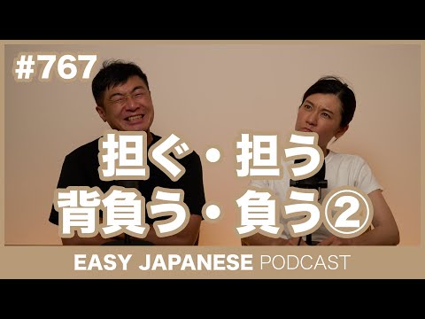 #767 担ぐ・担う・背負う・負う② / EASY JAPANESE PODCAST Learn Japanese with everyday conversations!