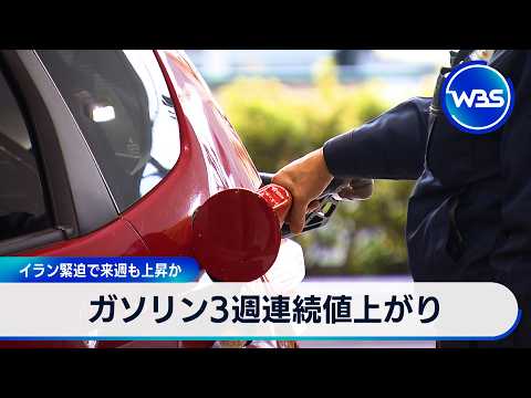 ガソリン3週連続値上がり イラン緊迫で来週も上昇か【WBS】