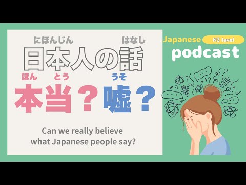【Japanese Listening】True feelings and public facade | N3 level podcast with subtitles