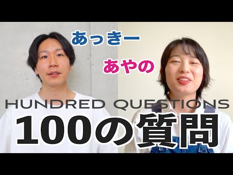 あっきーとあやのの100の質問！/100 Questions with Akkie and Ayano!