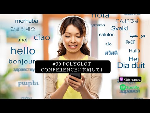 [JPN CC ]Japanese Podcast #30 Polyglot Conferenceに参加して1