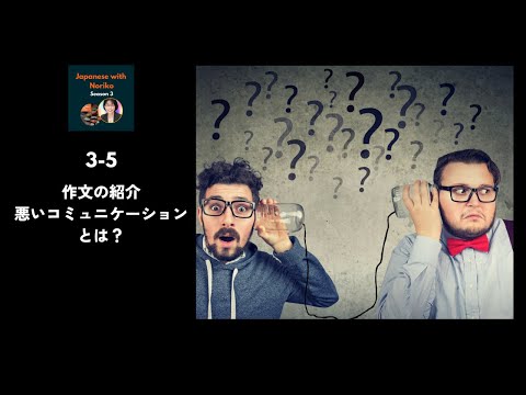 Japanese Podcast Season 3-5 作文「悪いコミュニケーションとは？」 #日本語ポッドキャスト
